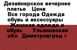 Дизайнерское вечернее платье › Цена ­ 11 000 - Все города Одежда, обувь и аксессуары » Женская одежда и обувь   . Ульяновская обл.,Димитровград г.